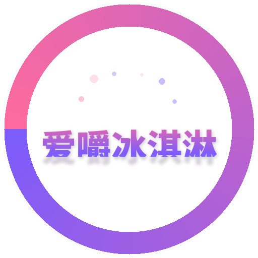 爱嚼冰淇淋